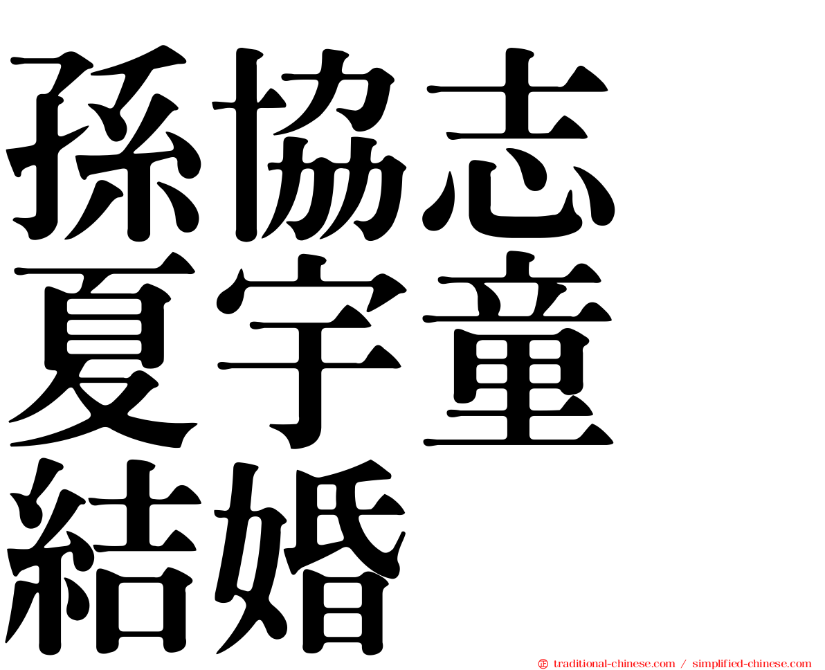 孫協志　夏宇童　結婚